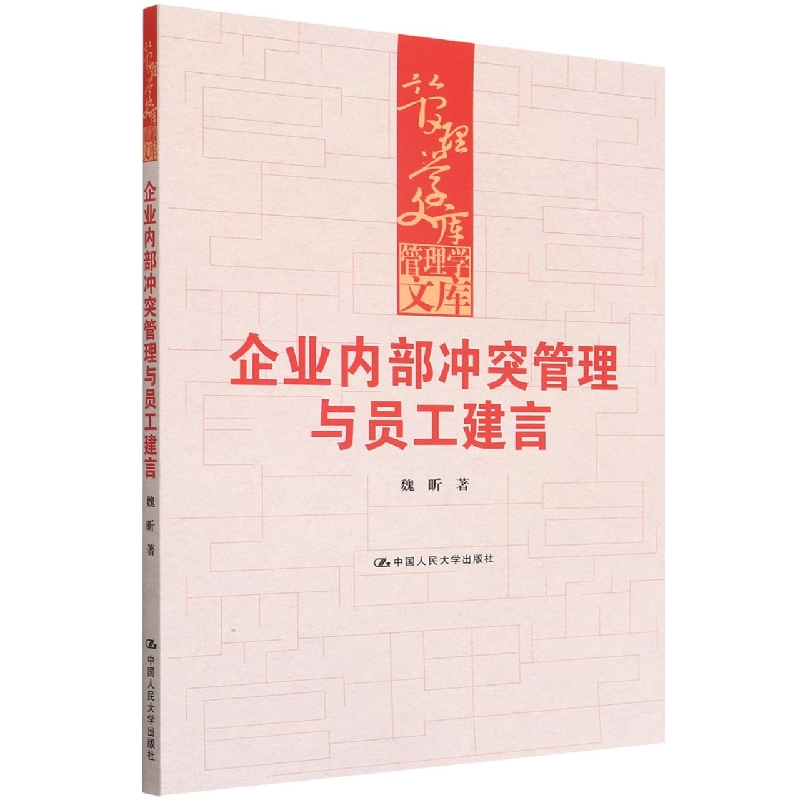 企业内部冲突管理与员工建言/管理学文库