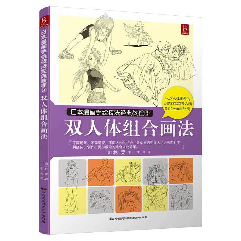 双人体组合画法(日本漫画手绘技法经典教程)