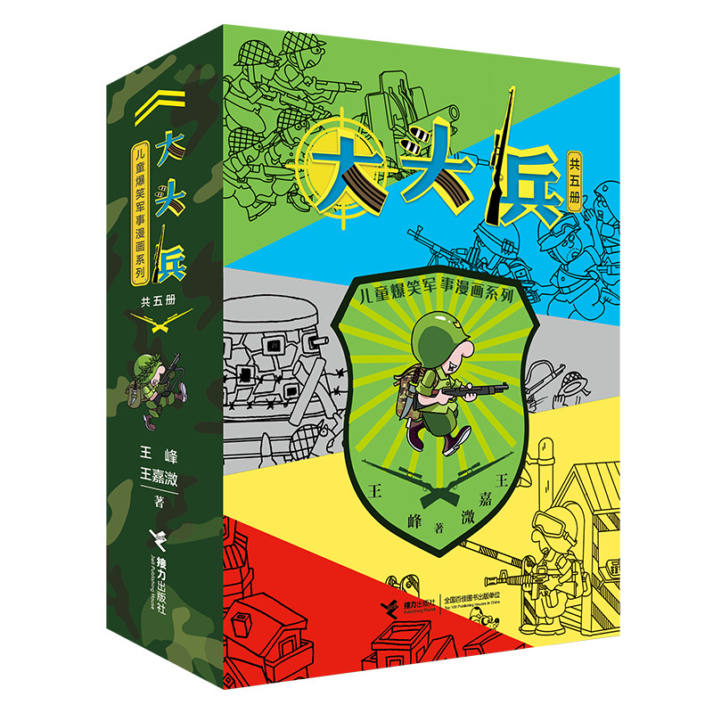 儿童爆笑军事漫画系列  大头兵 （全5册）