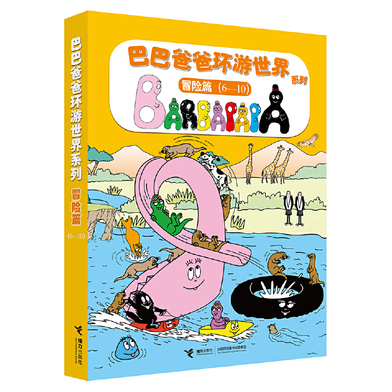 巴巴爸爸环游世界（冒险篇）（套装5册）（中国环境标志产品 绿色印刷）