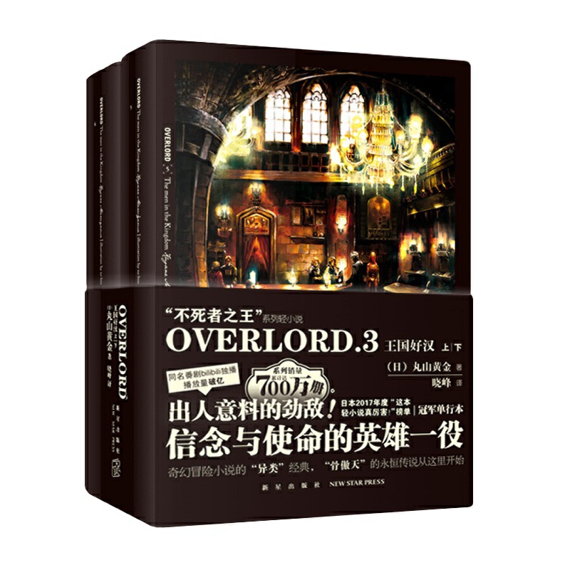 OVERLORD.3 王国好汉