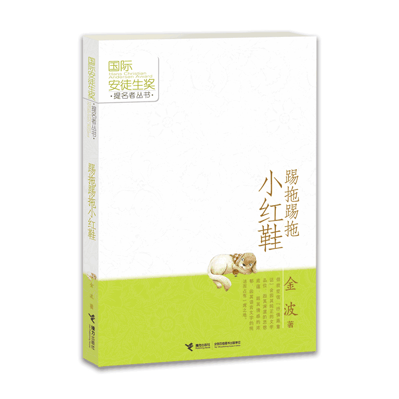 踢拖踢拖小红鞋（中国环境标志产品 绿色印刷）