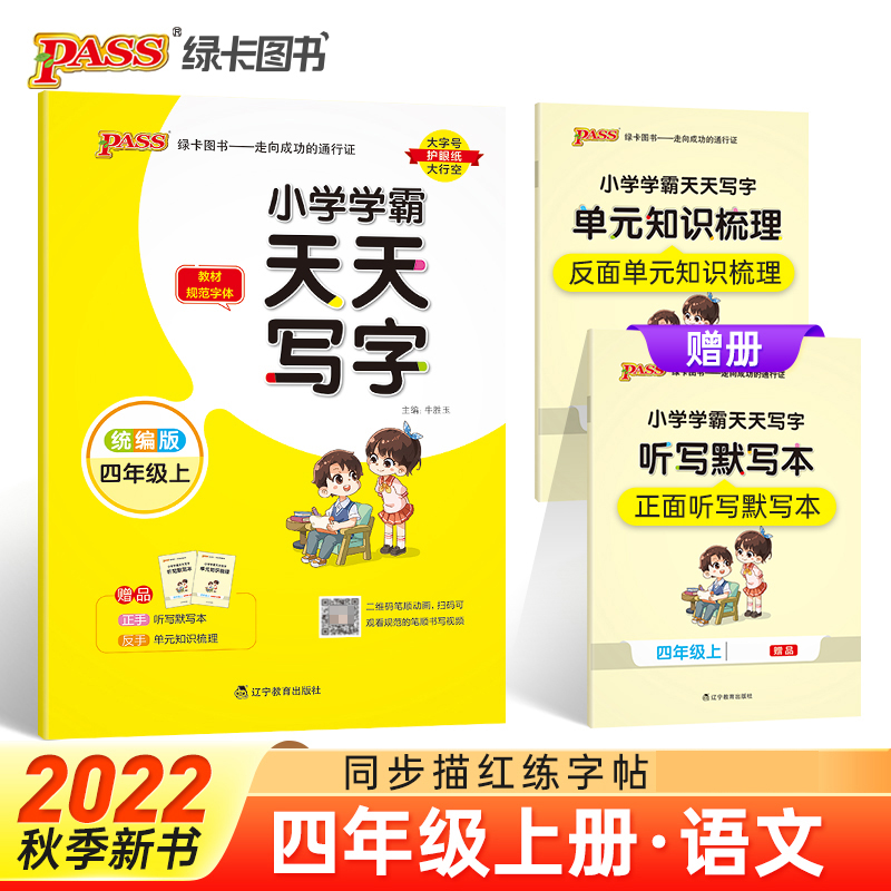PASS-22秋《小学学霸天天写字》 四年级上 语文（人教版）