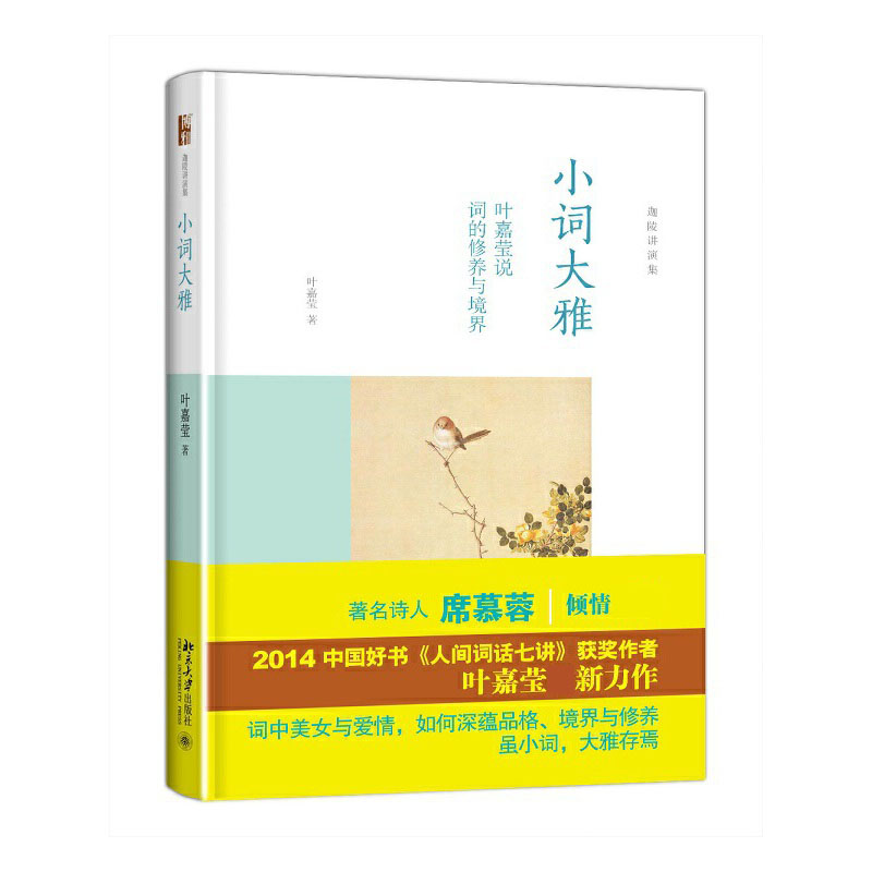 小词大雅 叶嘉莹说词的修养与境界