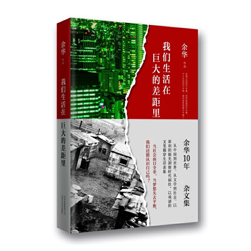 余华：我们生活在巨大的差距里