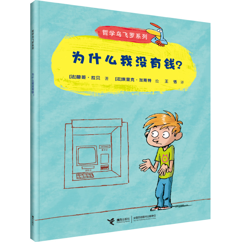 为什么我没有钱？/哲学鸟飞罗（中国环境标志产品 绿色印刷）