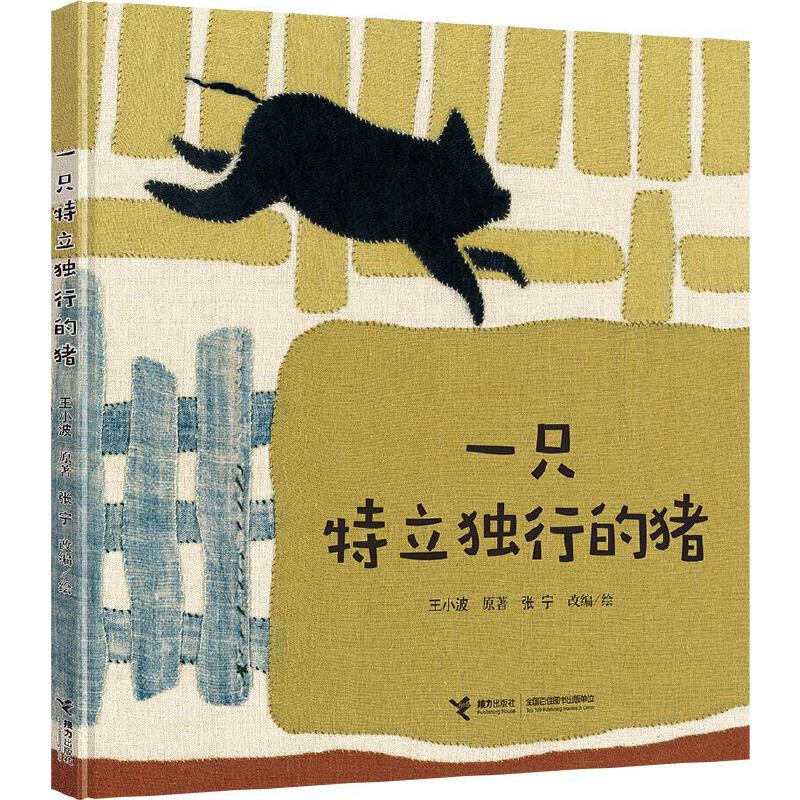 一只特立独行的猪/娃娃龙图画书系列