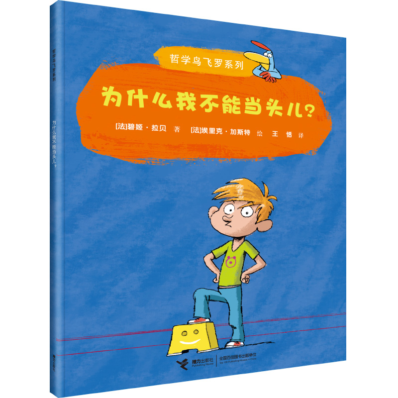 为什么我不能当头儿？/哲学鸟飞罗（中国环境标志产品 绿色印刷）