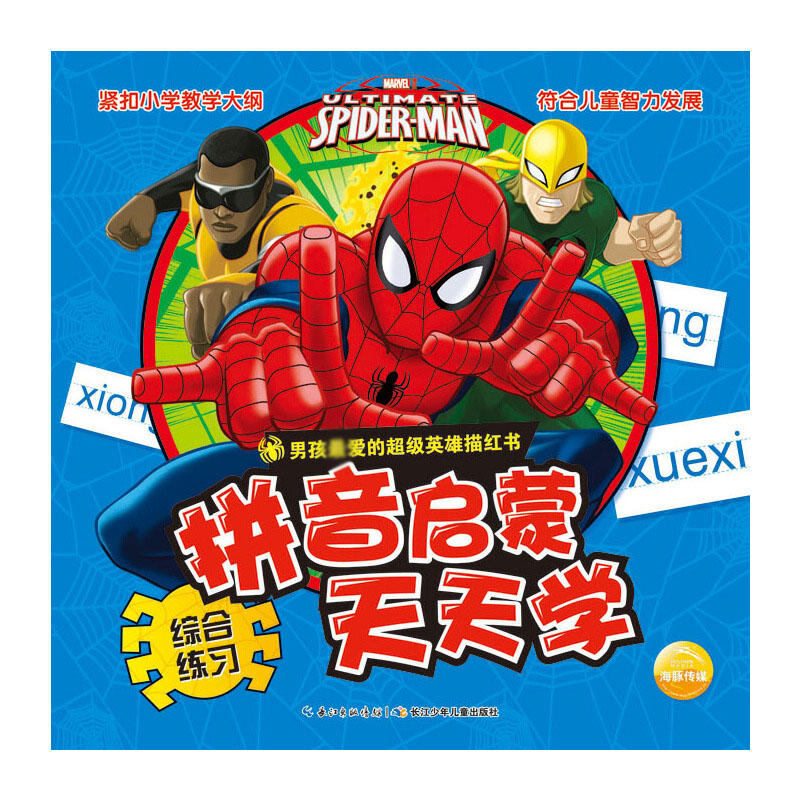拼音启蒙天天学（综合练习）/男孩最爱的超级英雄描红书