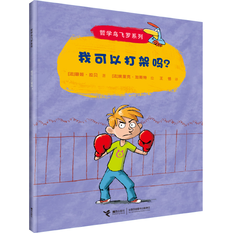 我可以打架吗？/哲学鸟飞罗（中国环境标志产品 绿色印刷）