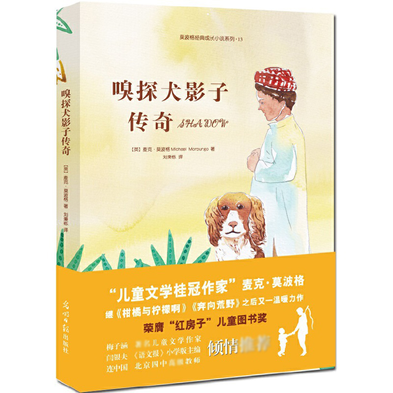 嗅探犬影子传奇/莫波格经典成长小说系列