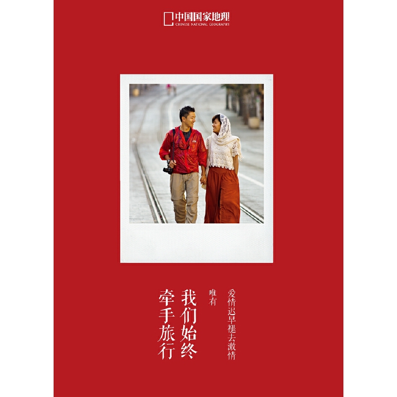 我们始终牵手旅行