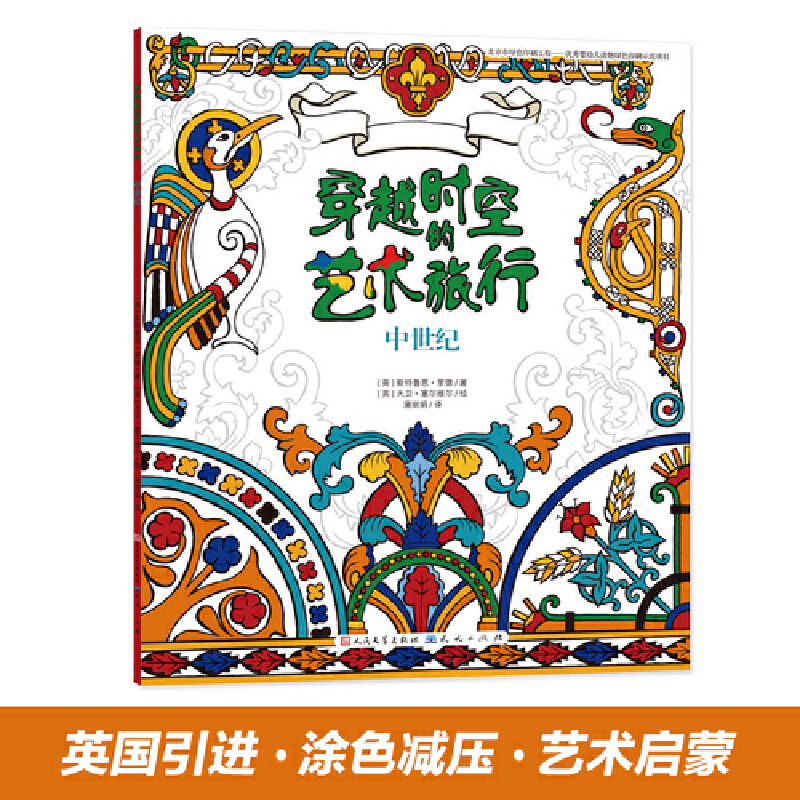 中世纪/穿越时空的艺术旅行