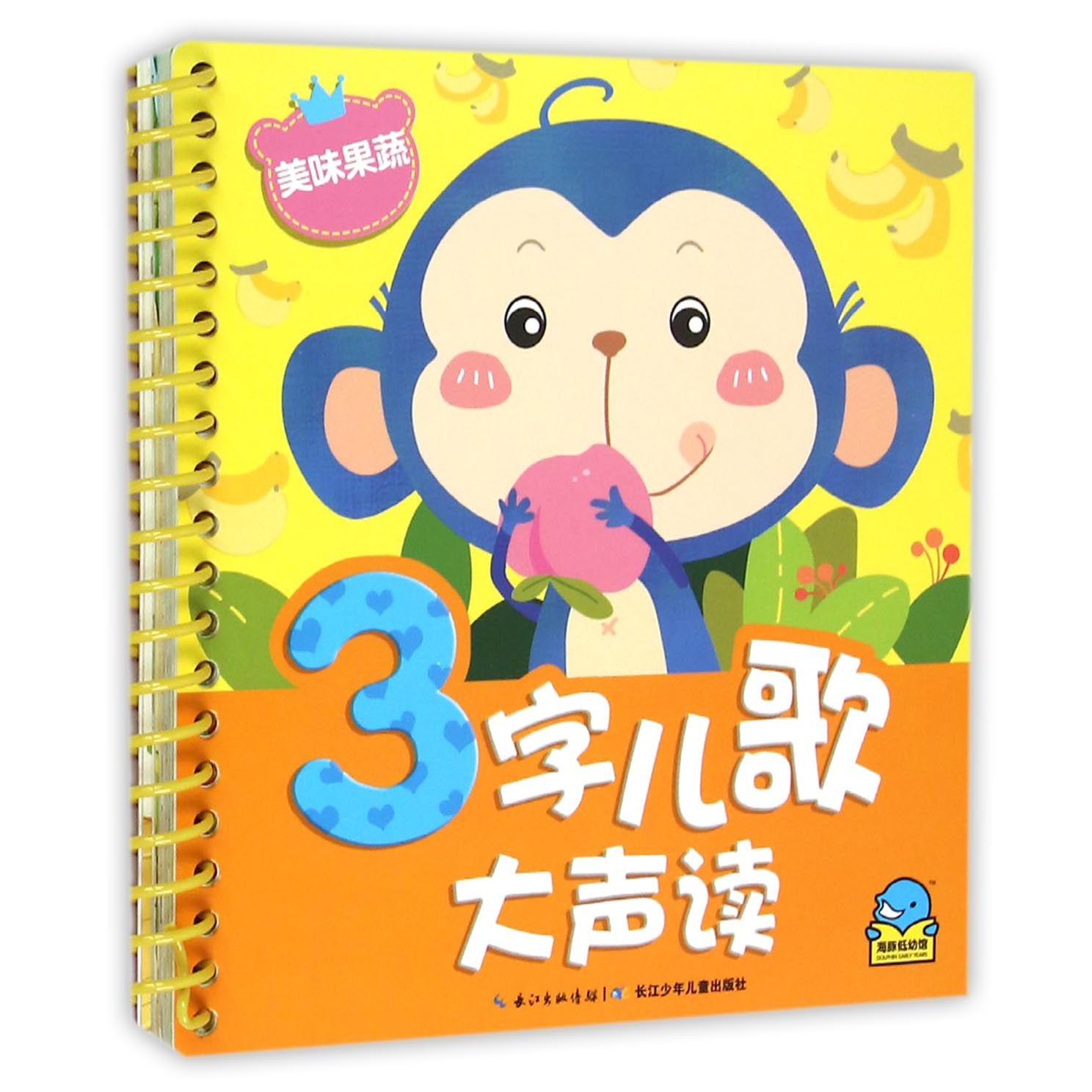美味果蔬/3字儿歌大声读
