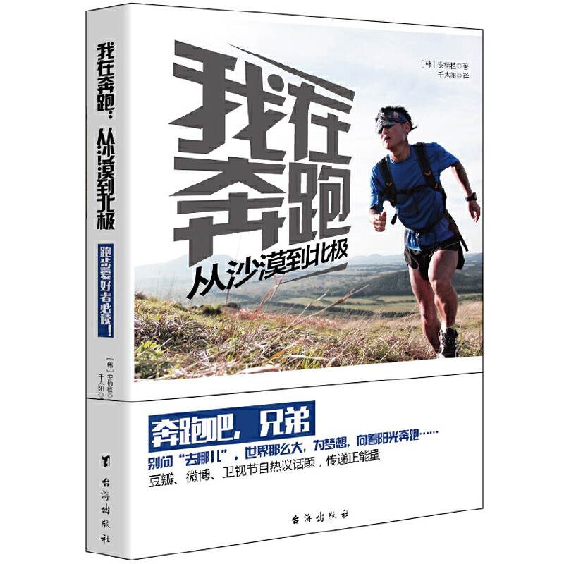 我在奔跑(从沙漠到北极)