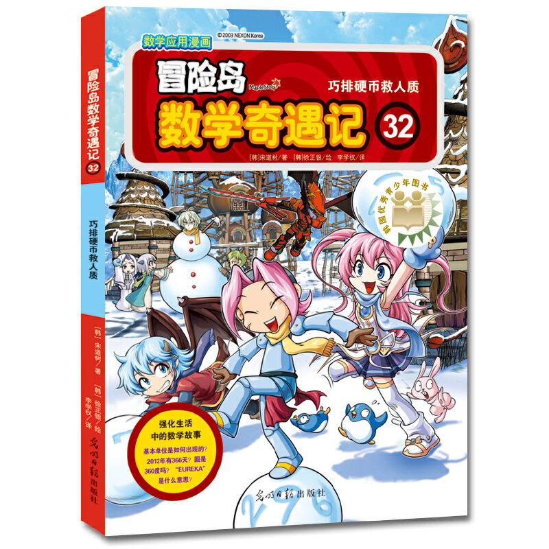 冒险岛数学奇遇记(32巧排硬币救人质)