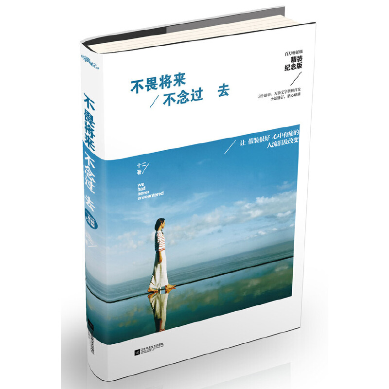 不畏将来不念过去(精装纪念版)(精)