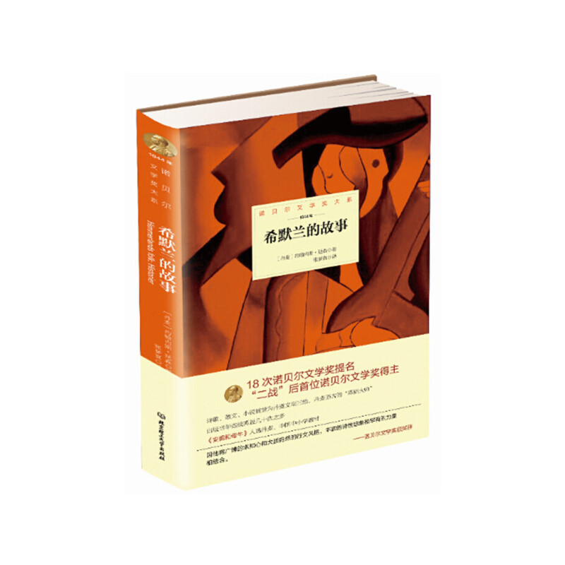 希默兰的故事（1944年）（精）/诺贝尔文学奖大系