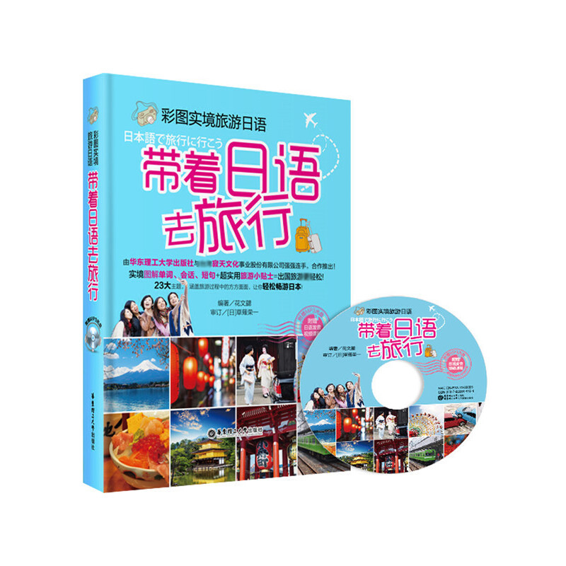 带着日语去旅行（附光盘彩图实境旅游日语）