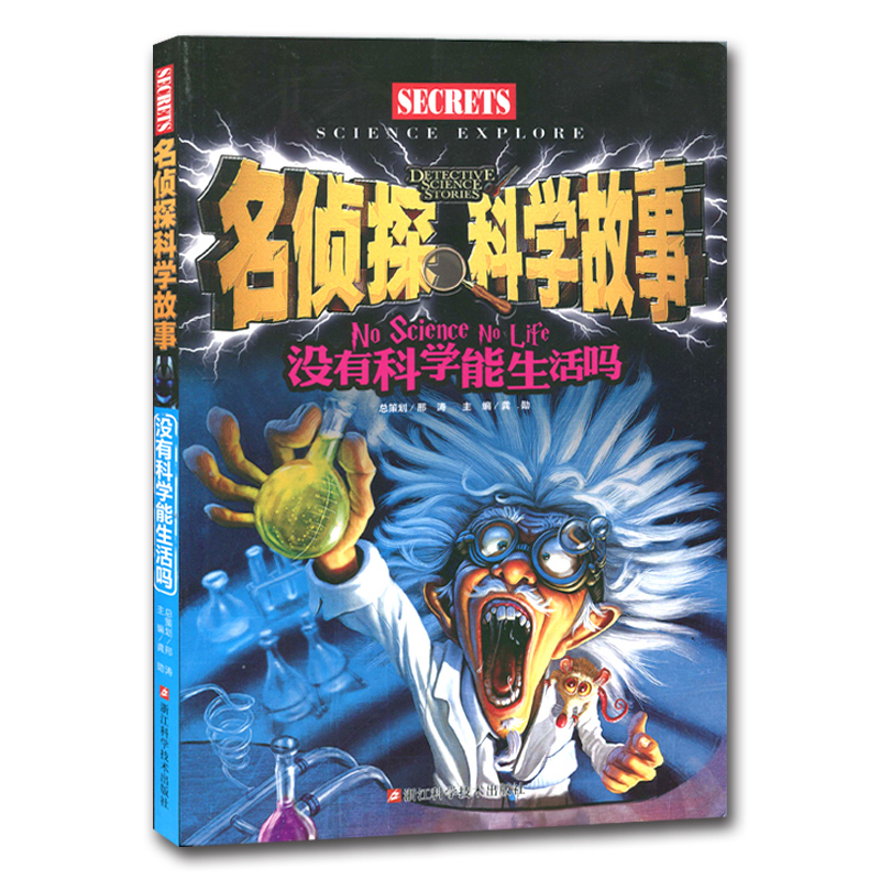 没有科学能生活吗/名侦探科学故事