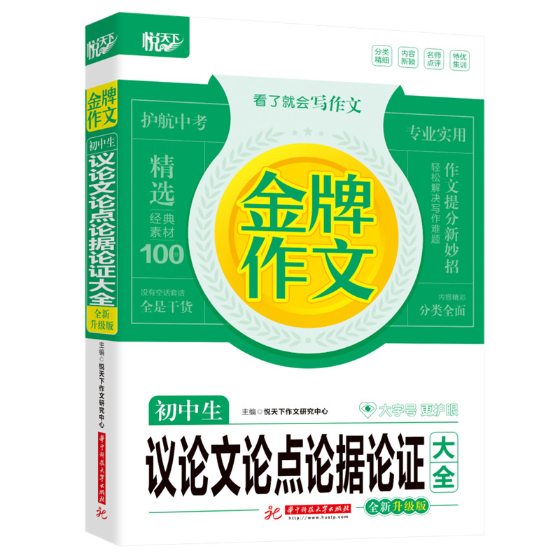 金牌作文 初中生议论文论点论据论证大全 全新升级版