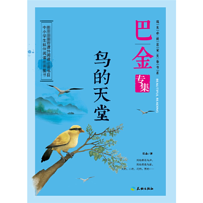鸟的天堂(巴金专集)/成长必读名家美卷书系