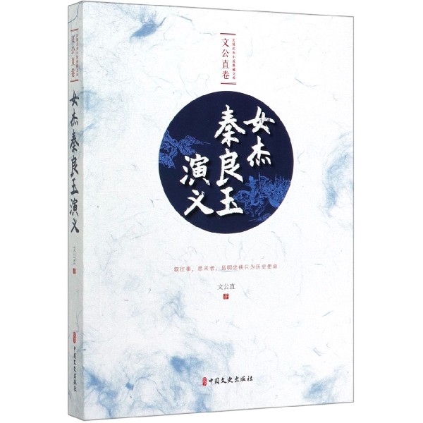 女杰秦良玉演义/民国武侠小说典藏文库