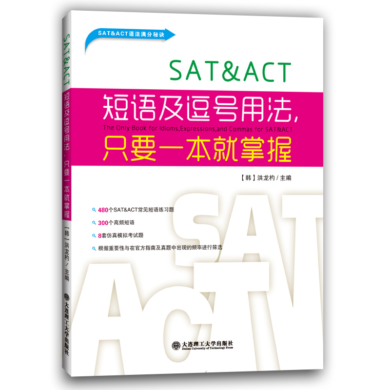 SAT & ACT短语及逗号用法只要一本就掌握