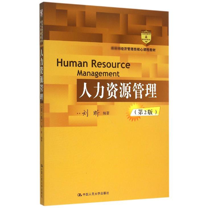 人力资源管理