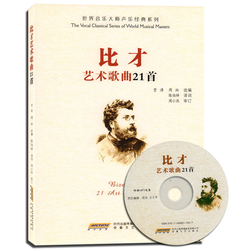 比才艺术歌曲21首（附光盘）/世界音乐大师声乐经典系列