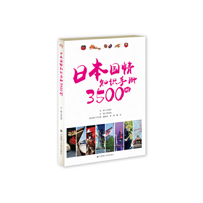 日本国情知识手册3500例