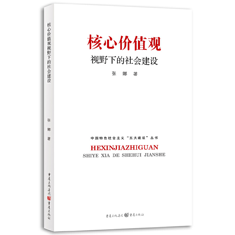 核心价值观视野下的社会建设/中国特色社会主义五大建设丛书