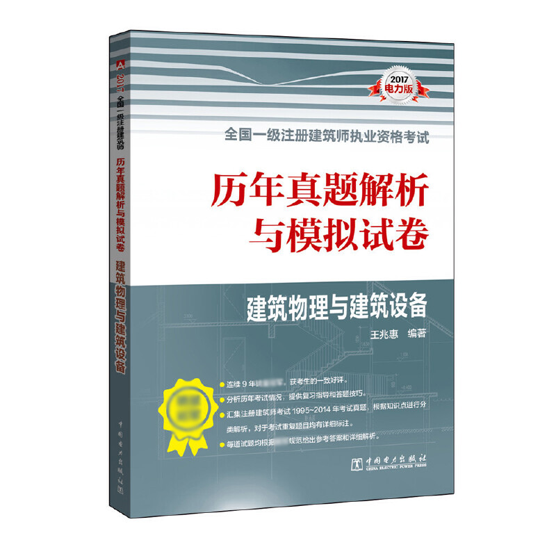 历年真题解析与模拟试卷（建筑物理与建筑设备）/2017全国一级注册建筑师执业资格考试