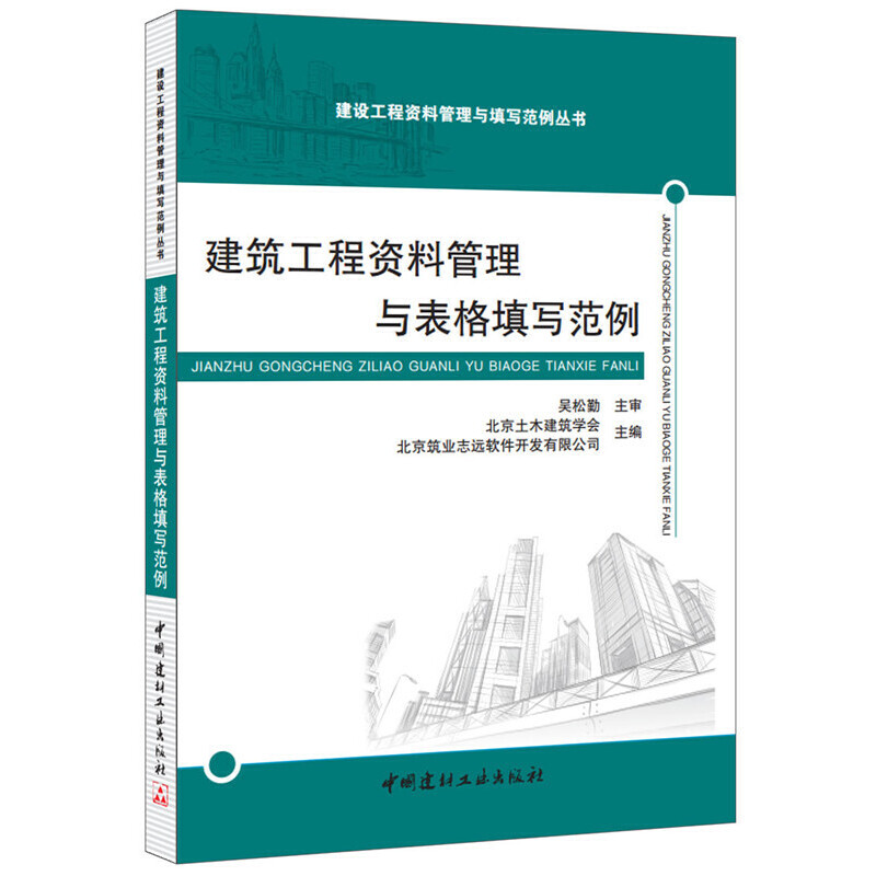 建筑工程资料管理与表格填写范例/建设工程资料管理与填写范例丛书