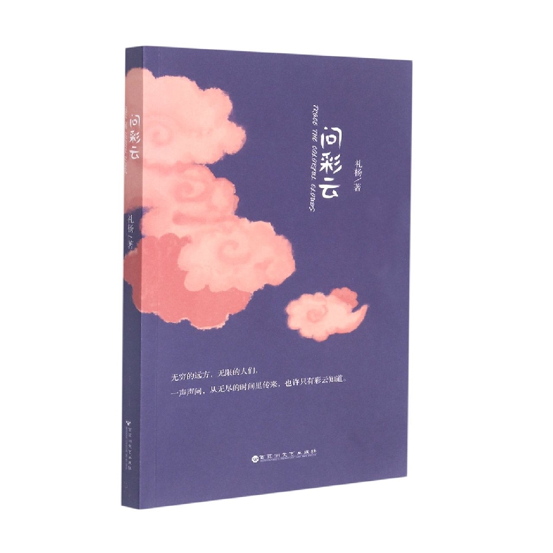 问彩云