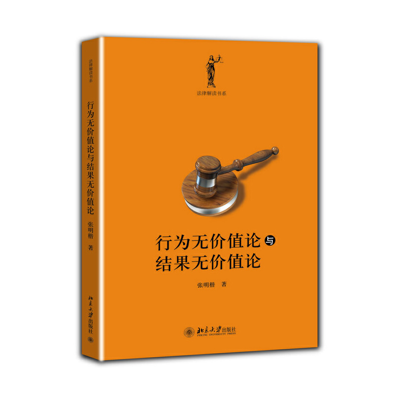 行为无价值论与结果无价值论/法律解读书系