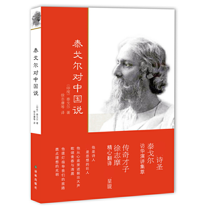 泰戈尔对中国说