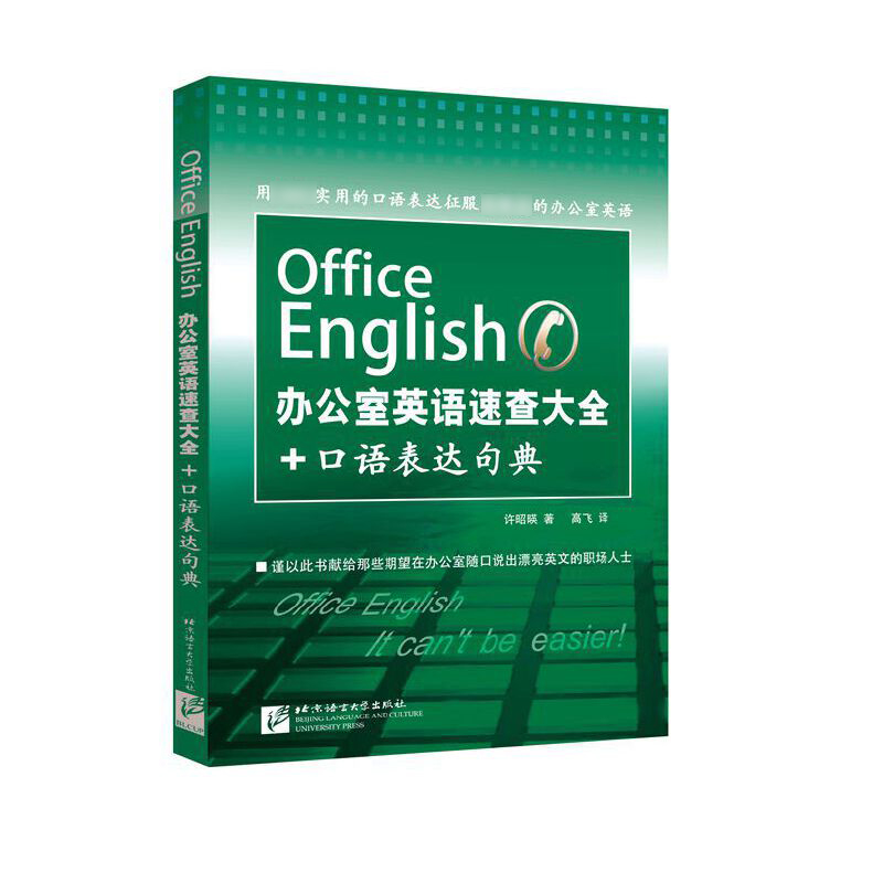 办公室英语速查大全+口语表达句典