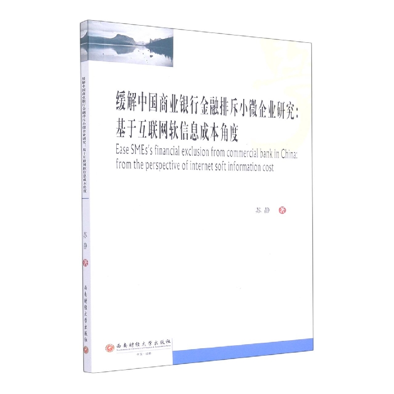 缓解中国商业银行金融排斥小微企业研究：基于互联网软信息成本角度