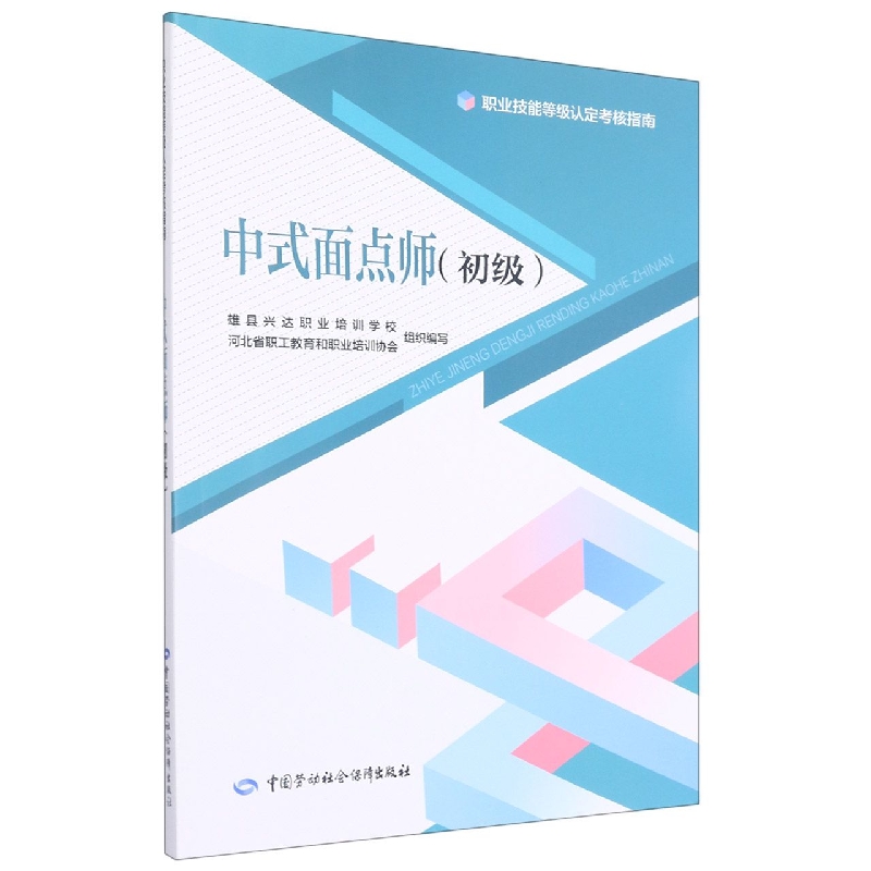 中式面点师（初级）