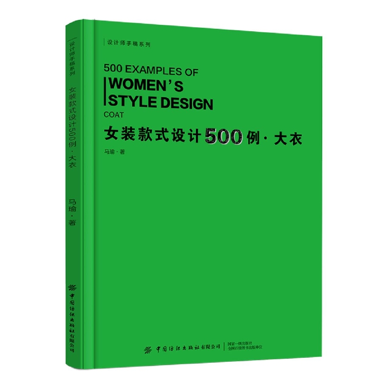 女装款式设计500例大衣