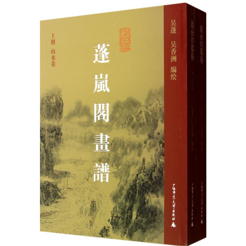 蓬岚阁画谱（共2册）