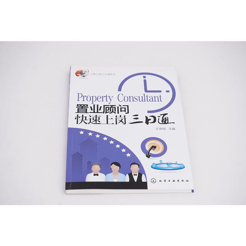 置业顾问快速上岗三日通/入职上岗三日通系列