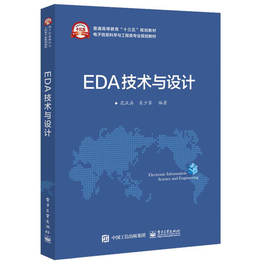 EDA技术与设计（电子信息科学与工程类专业规划教材普通高等教育十三五规划教材）