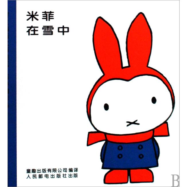 米菲在雪中（精）/米菲绘本系列