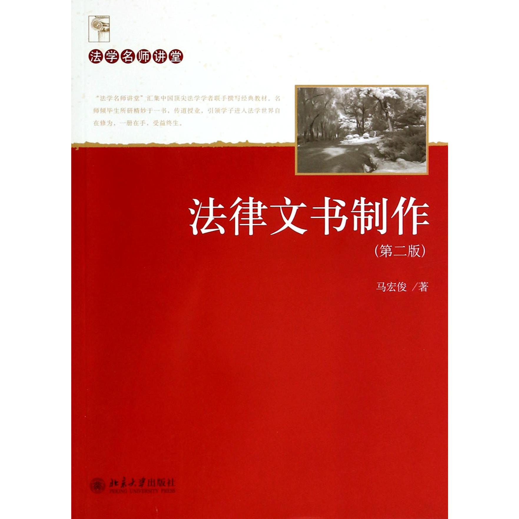 法律文书制作（第2版）/法学名师讲堂