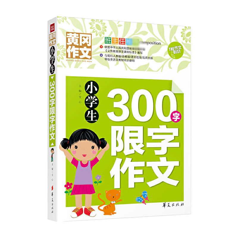 小学生300字限字作文/黄冈作文