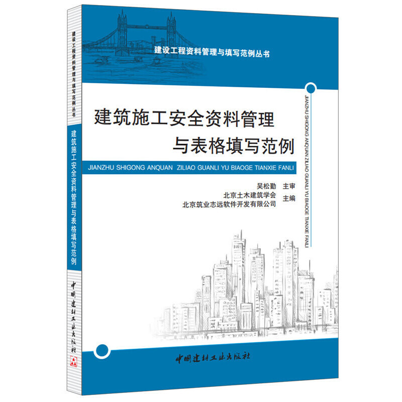 建筑施工安全资料管理与表格填写范例/建设工程资料管理与填写范例丛书