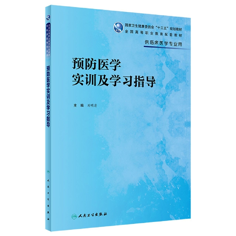 预防医学实训及学习指导（高专临床配教）