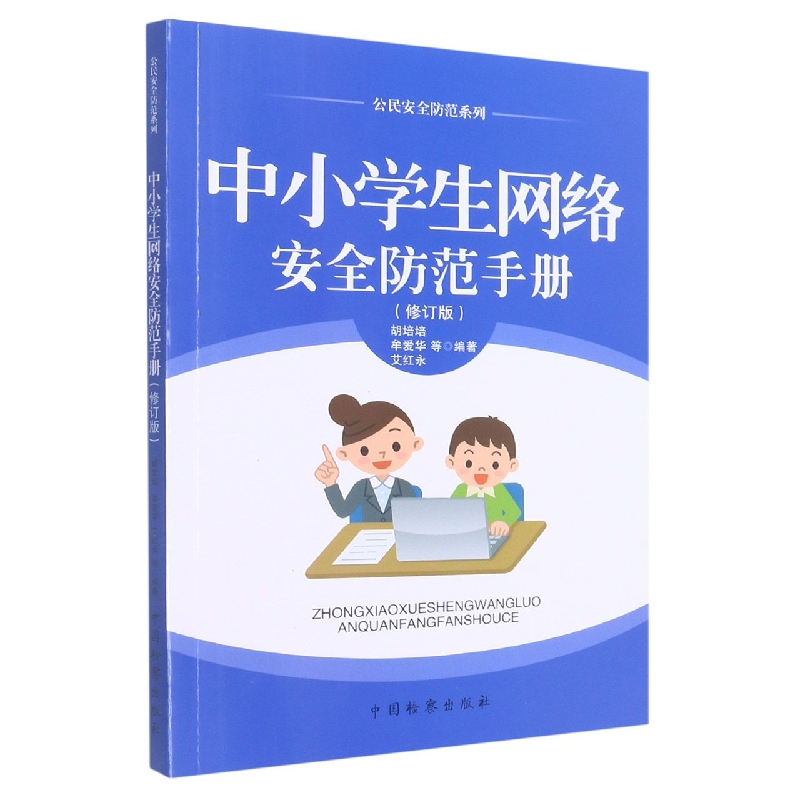 中小学生网络安全防范手册（修订版）